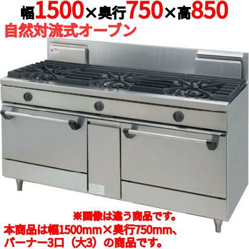 【タニコー】ガスレンジ 3口【ウルティモシリーズ】TGRA-1530A 幅1500×奥行750×高さ850mm