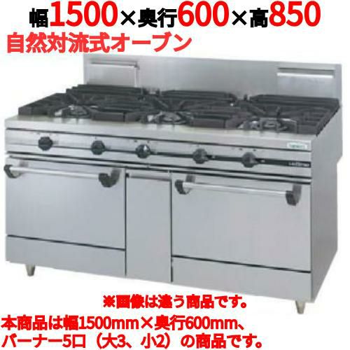 【タニコー】ガスレンジ 5口【ウルティモシリーズ】TGRA-1532 幅1500×奥行600×高さ850mm