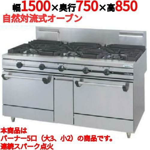 【タニコー】ガスレンジ 5口【ウルティモシリーズ】TGRA-1532A 幅1500×奥行750×高さ850mm
