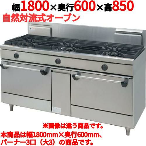 【タニコー】ガスレンジ 3口【ウルティモシリーズ】TGRA-1830 幅1800×奥行600×高さ850mm