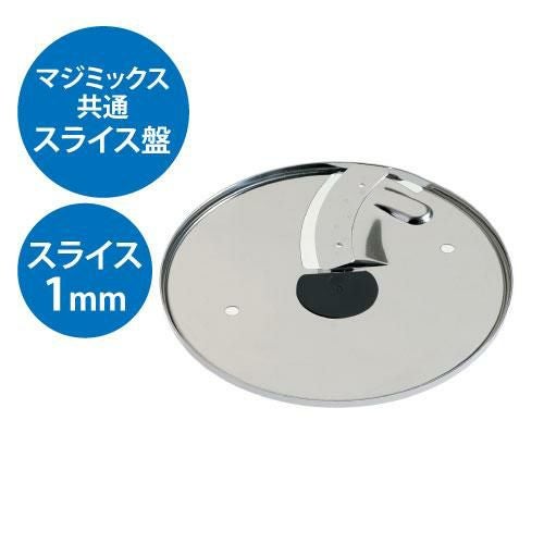 FMI ロボクープ マジミックス備品 VDシリーズ・Fシリーズ共通 スライス盤 1mm厚 Fシリーズ標準付属品/VDシリーズオプション