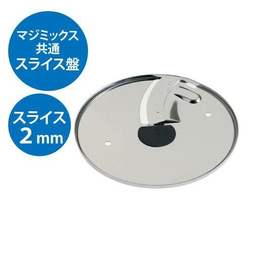 FMI ロボクープ マジミックス備品 VDシリーズ・Fシリーズ共通 スライス盤 2mm厚 ※オプション
