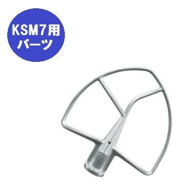 FMI キッチンエイドミキサー オプション KSM7用 平面ビーター[20082141]【送料別】