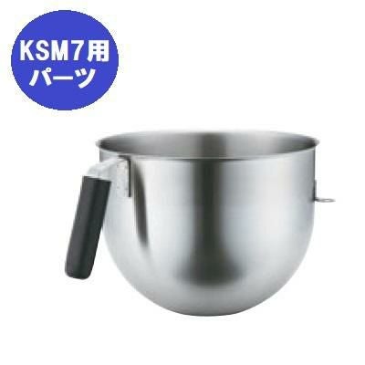 FMI キッチンエイドミキサー オプション KSM7用 ボウル[20082011] 容器容量:6.9L【送料別】