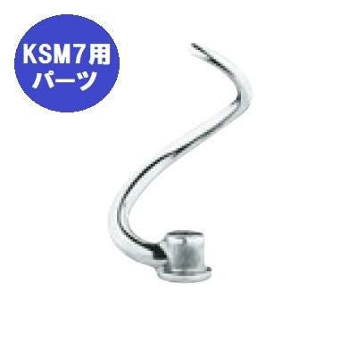 FMI キッチンエイドミキサー オプション KSM7用 スパイラルドゥーフック[20082151]【送料別】