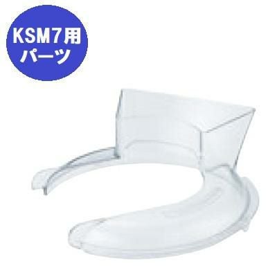 FMI キッチンエイドミキサー オプション KSM7用 流し込みシールド[20082241]【送料別】