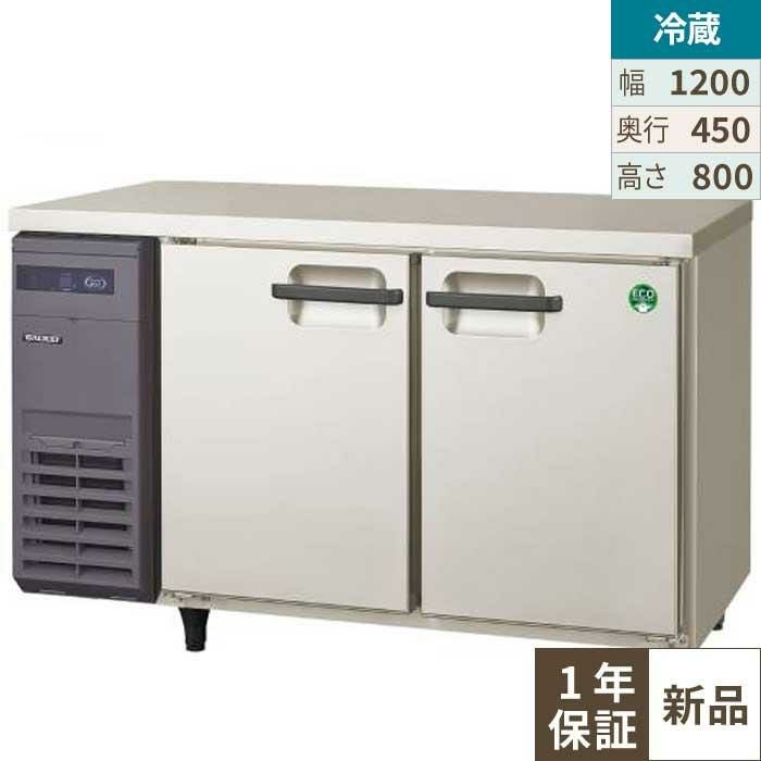 LCU-120RX【フクシマガリレイ】ヨコ型超薄型冷蔵庫(奥行450mm ノンフロン) 幅1200×奥行450×高さ800(mm)///