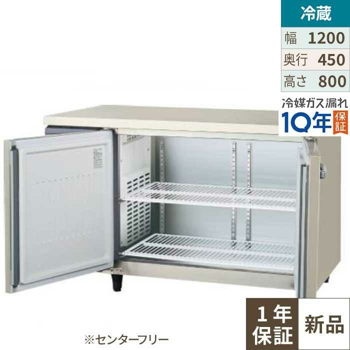 LCU-120RX-F【フクシマガリレイ】ヨコ型超薄型冷蔵庫 センターフリー (奥行450mm ノンフロン) 幅1200×奥行450×高さ800(mm) 単相100V