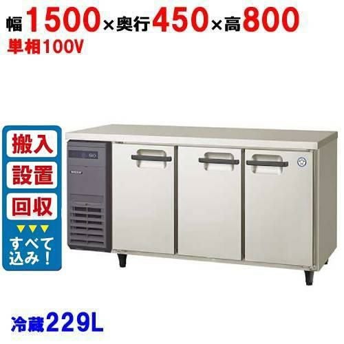 【在庫特価品│残りわずか！】【入れ替えキャンペーン商品】LCU-150RM2-E 【フクシマガリレイ】横型超薄型冷蔵庫 幅1500×奥行450×高さ800 単相100V