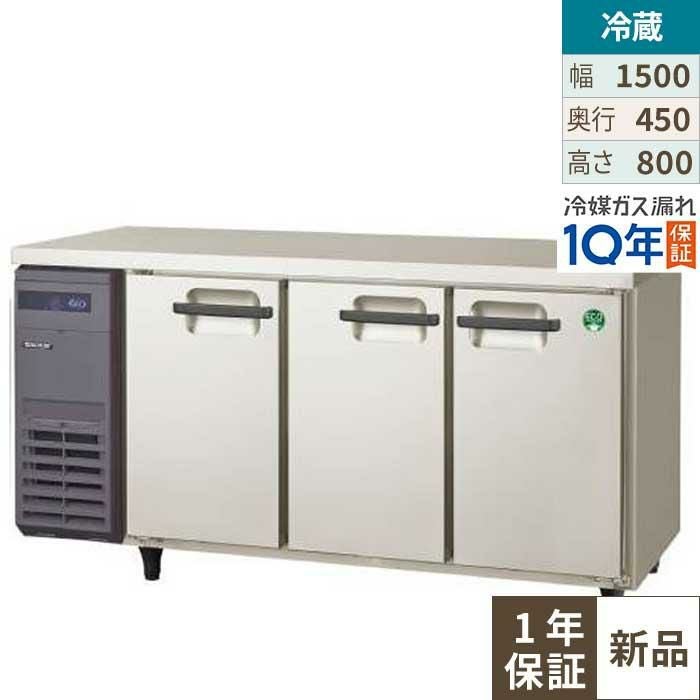 LCU-150RX-E【フクシマガリレイ】ヨコ型超薄型冷蔵庫 (奥行450mm ノンフロン) 幅1500×奥行450×高さ800 単相100V///