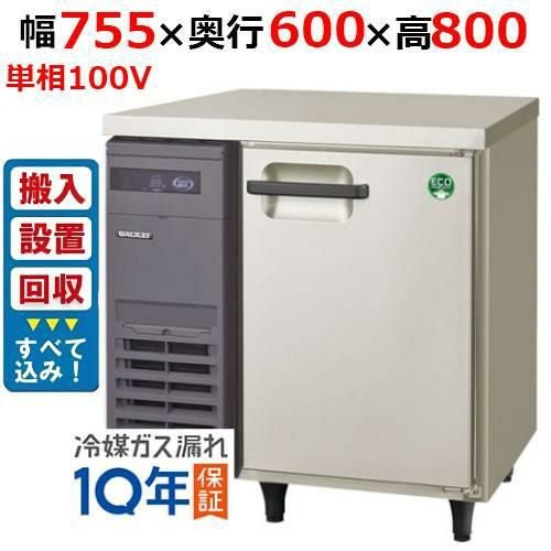 【入れ替えキャンペーン商品】LRC-080RX【フクシマガリレイ】ノンフロン横型インバーター冷蔵庫 幅755×奥行600×高さ800 単相100V