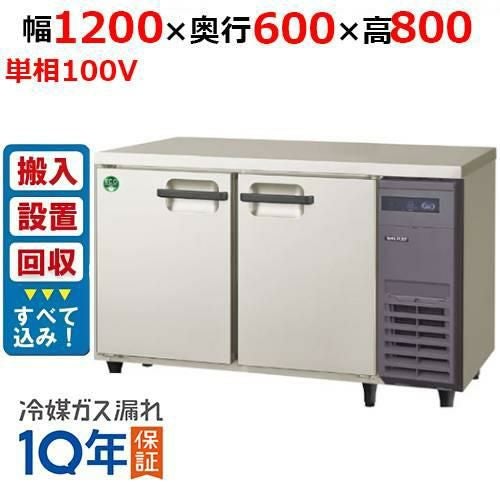 【在庫特価品│残りわずか！】【入れ替えキャンペーン商品】LRC-120RX-R【フクシマガリレイ】ノンフロン横型インバーター冷蔵庫・右ユニット 幅1200×奥行600×高さ800 単相100V