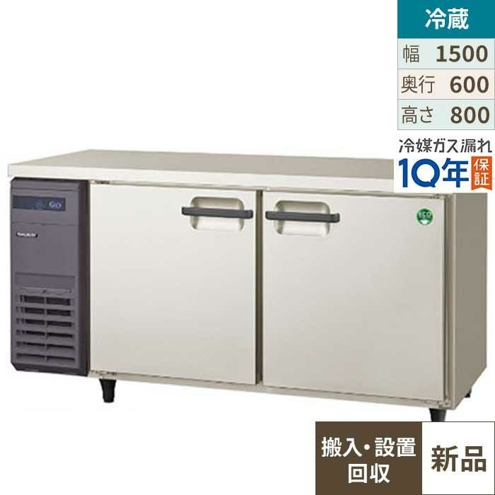 【入れ替えキャンペーン商品】LRC-150RX【フクシマガリレイ】ノンフロン横型インバーター冷蔵庫/コールドテーブル 幅1500×奥行600×高さ800 単相100V