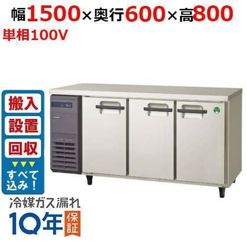 【入れ替えキャンペーン商品】LRC-150RX-E 【フクシマガリレイ】ノンフロン横型インバーター冷蔵庫/コールドテーブル・3枚扉 幅1500×奥行600×高さ800 単相100V