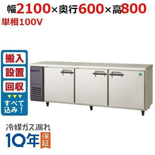 【入れ替えキャンペーン商品】LRC-210RX【フクシマガリレイ】ノンフロン横型インバーター冷蔵庫 幅2100×奥行600×高さ800 単相100V