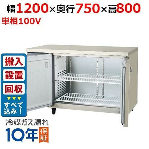 【入れ替えキャンペーン商品】LRW-120RX-F【フクシマガリレイ】ノンフロン横型インバーター冷蔵庫・センターフリー 幅1200×奥行750×高さ800 単相100V