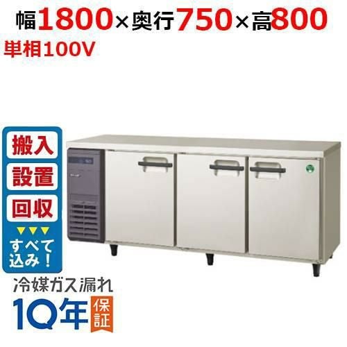 【入れ替えキャンペーン商品】LRW-180RX【フクシマガリレイ】ノンフロン横型インバーター冷蔵庫 幅1800×奥行750×高さ800 単相100V 【/】