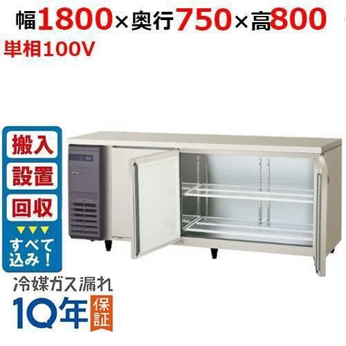 【入れ替えキャンペーン商品】LRW-180RX-F【フクシマガリレイ】ノンフロン横型インバーター冷蔵庫・センターフリー 幅1800×奥行750×高さ800 単相100V