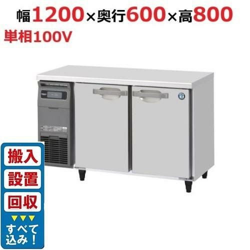 【入れ替えキャンペーン商品】RT-120SNG-1【ホシザキ】テーブル形冷蔵庫(内装ステンレス、インバーター) 幅1200×奥行600×高さ800(790～830)(mm)単相100V