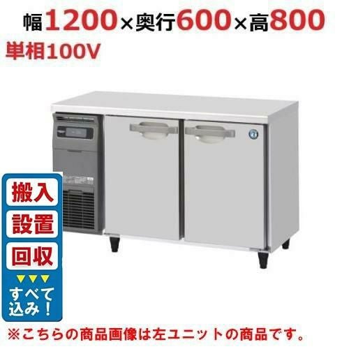 【入れ替えキャンペーン商品】RT-120SNJ-R【ホシザキ】ノンフロン テーブル形冷蔵庫(内装ステンレス、インバーター) 右ユニット 幅1200×奥行600×高さ800(mm) 単相100V 【/】