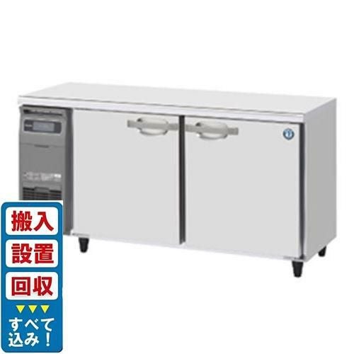 【入れ替えキャンペーン商品】RT-150MNCG【ホシザキ】テーブル形冷蔵庫(内装カラー鋼板) 幅1500×奥行600×高さ800(790～830)(mm) 単相100V