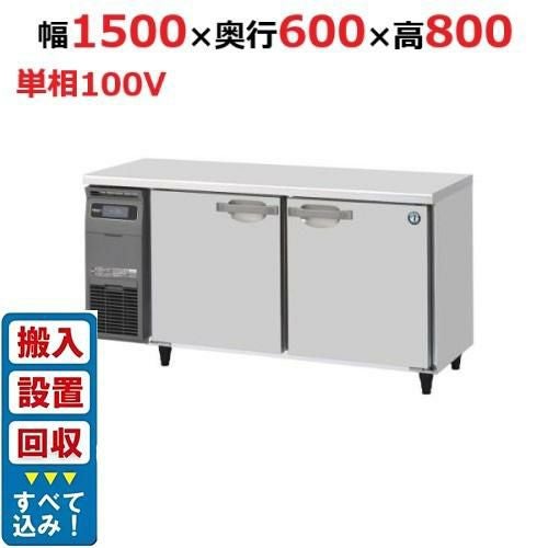 【入れ替えキャンペーン商品】RT-150SNG-1【ホシザキ】テーブル形冷蔵庫(内装ステンレス、インバーター) 幅1500×奥行600×高さ800(790～830)(mm)単相100V