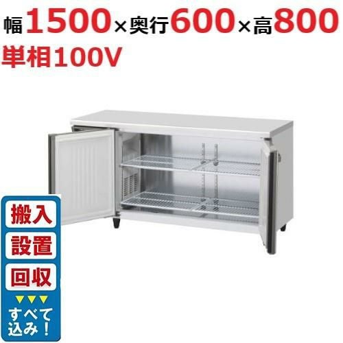 【入れ替えキャンペーン商品】RT-150SNG-1-ML【ホシザキ】テーブル形冷蔵庫(内装ステンレス、インバーター) 幅1500×奥行600×高さ800(790～830)(mm)単相100V
