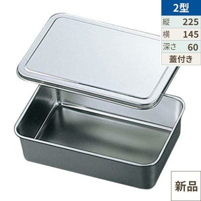 EBM 18-8 調味料入蓋付バット 2型 225×145