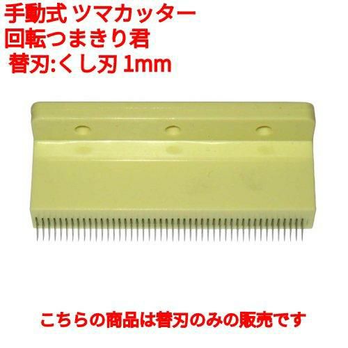 手動式 ツマカッター 回転つまきり君 替刃:くし刃 1mm