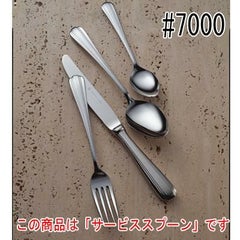 ST#7000 サービススプーン 12本セット