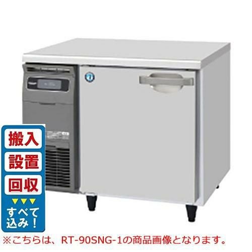 【入れ替えキャンペーン商品】RT-90SDG-1【ホシザキ】テーブル形冷蔵庫(内装ステンレス、インバーター) 幅900×奥行750×高さ800(790～830)(mm)単相100V