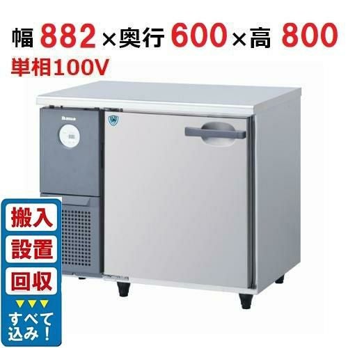 【入れ替えキャンペーン商品】3161CD-A【大和冷機】横型冷蔵庫 幅882×奥行600×高さ800mm単相100V