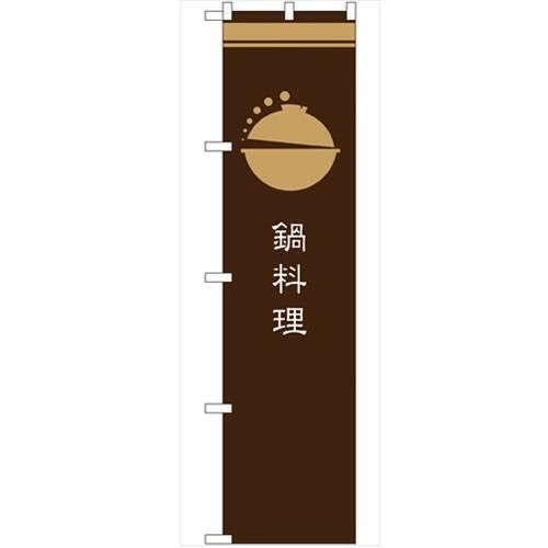 のぼり 【「鍋料理 茶」】のぼり屋工房 SNB-965 幅600mm×高さ1800mm【グループC】【プロ用】