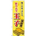 「作りたて玉子」 のぼり【N】