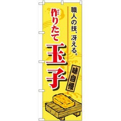 「作りたて玉子」 のぼり【N】