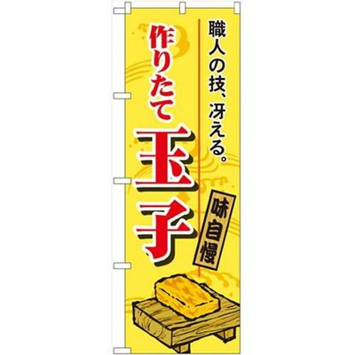 「作りたて玉子」 のぼり【N】