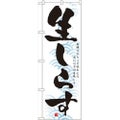 「生しらす」 のぼり【N】