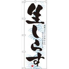 「生しらす」 のぼり【N】