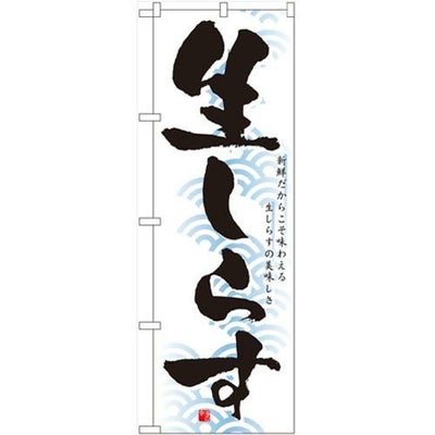 「生しらす」 のぼり【N】