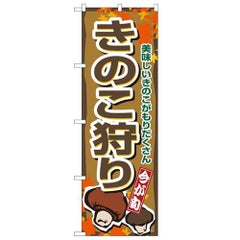 「きのこ狩り」 のぼり【N】