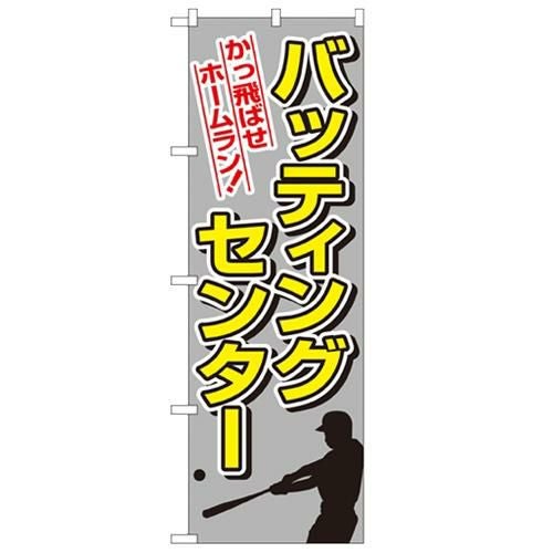 「バッティングセンター」 のぼり【N】