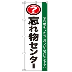 「忘れ物センター」 のぼり【N】