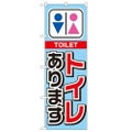 「トイレあります」 のぼり【N】