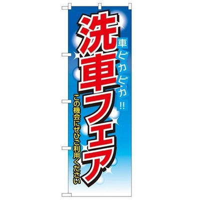 「洗車フェア 車ピカピカ」 のぼり【N】