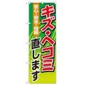 「キズ・ヘコミ直します」 のぼり【N】