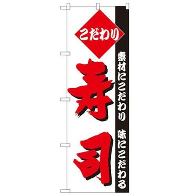 「寿司」 のぼり【N】