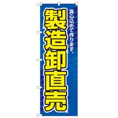 「製造卸直売」 のぼり【N】