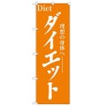 「ダイエット」 のぼり【N】