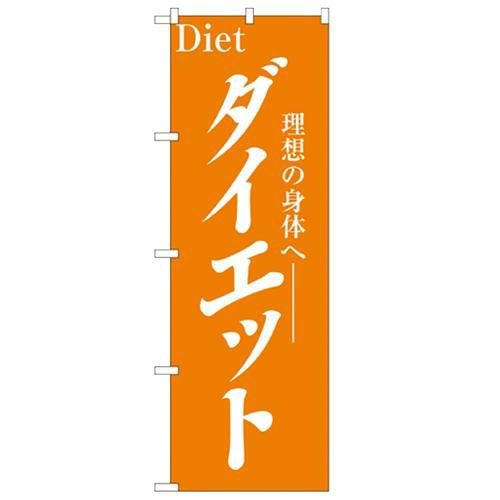 「ダイエット」 のぼり【N】