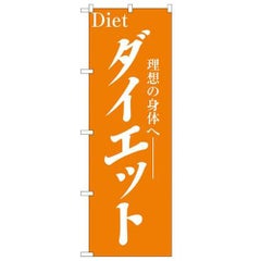 「ダイエット」 のぼり【N】